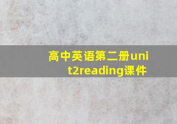 高中英语第二册unit2reading课件