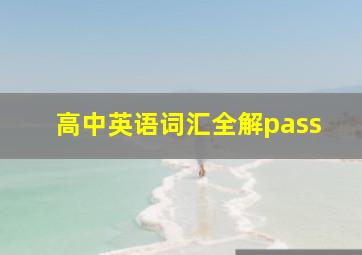 高中英语词汇全解pass