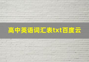 高中英语词汇表txt百度云