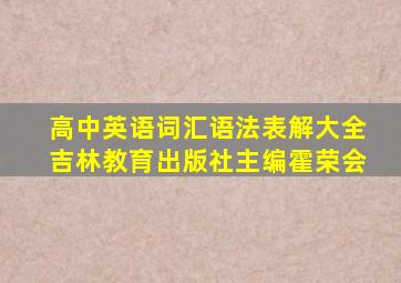 高中英语词汇语法表解大全吉林教育出版社主编霍荣会