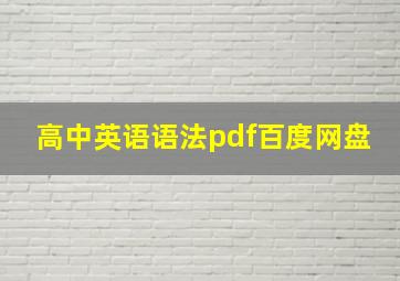 高中英语语法pdf百度网盘