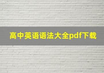 高中英语语法大全pdf下载