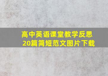 高中英语课堂教学反思20篇简短范文图片下载