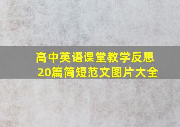 高中英语课堂教学反思20篇简短范文图片大全