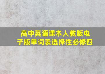 高中英语课本人教版电子版单词表选择性必修四