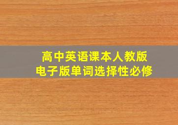 高中英语课本人教版电子版单词选择性必修