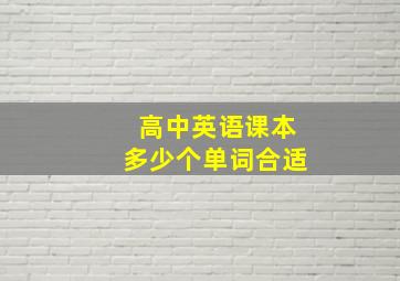 高中英语课本多少个单词合适