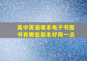 高中英语课本电子书图书有哪些版本好用一点