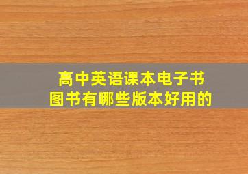 高中英语课本电子书图书有哪些版本好用的