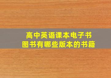 高中英语课本电子书图书有哪些版本的书籍