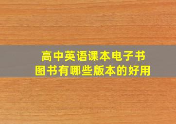 高中英语课本电子书图书有哪些版本的好用