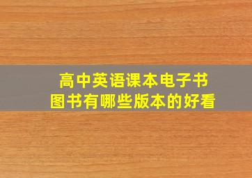 高中英语课本电子书图书有哪些版本的好看