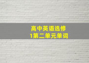 高中英语选修1第二单元单词