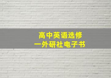 高中英语选修一外研社电子书