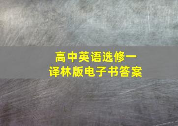 高中英语选修一译林版电子书答案