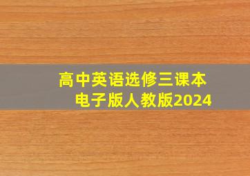 高中英语选修三课本电子版人教版2024