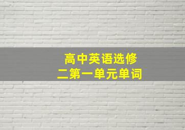 高中英语选修二第一单元单词