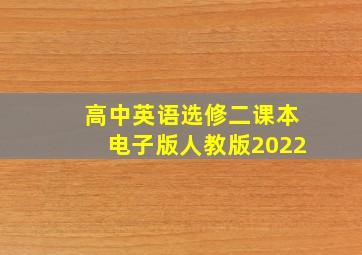 高中英语选修二课本电子版人教版2022