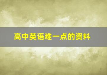 高中英语难一点的资料