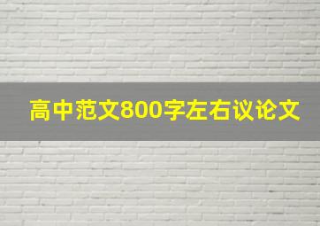 高中范文800字左右议论文