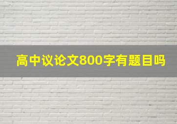 高中议论文800字有题目吗