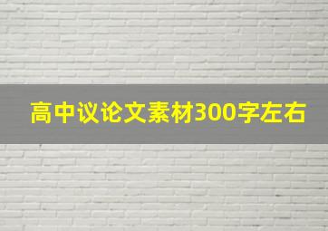 高中议论文素材300字左右