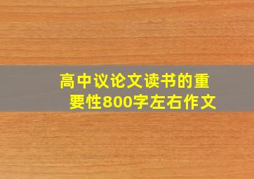 高中议论文读书的重要性800字左右作文