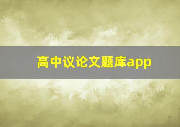 高中议论文题库app