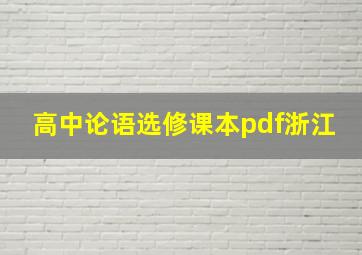 高中论语选修课本pdf浙江