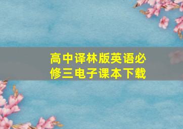 高中译林版英语必修三电子课本下载