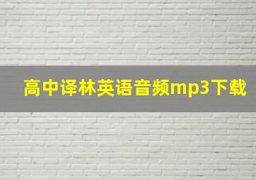 高中译林英语音频mp3下载