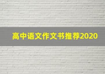 高中语文作文书推荐2020