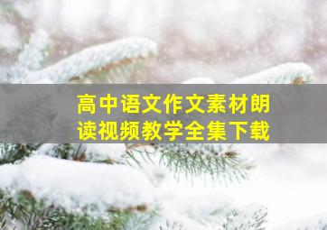 高中语文作文素材朗读视频教学全集下载