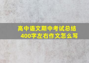 高中语文期中考试总结400字左右作文怎么写