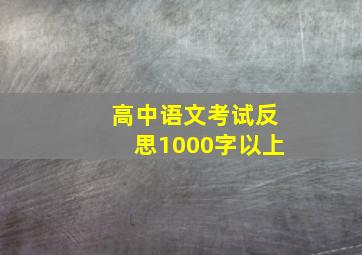 高中语文考试反思1000字以上