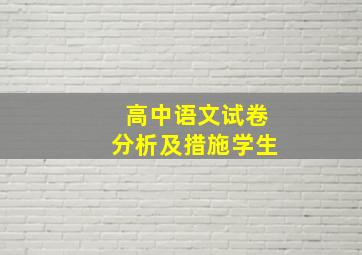 高中语文试卷分析及措施学生