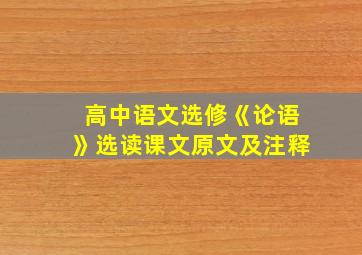 高中语文选修《论语》选读课文原文及注释