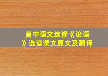 高中语文选修《论语》选读课文原文及翻译