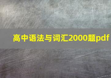 高中语法与词汇2000题pdf