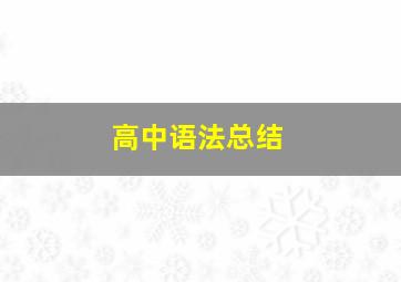 高中语法总结