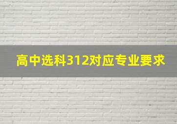 高中选科312对应专业要求