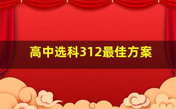 高中选科312最佳方案