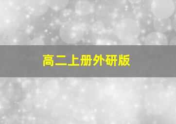 高二上册外研版