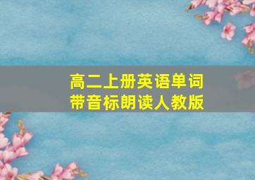 高二上册英语单词带音标朗读人教版