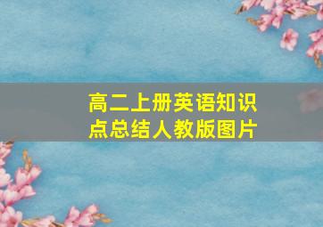 高二上册英语知识点总结人教版图片