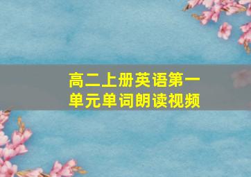 高二上册英语第一单元单词朗读视频