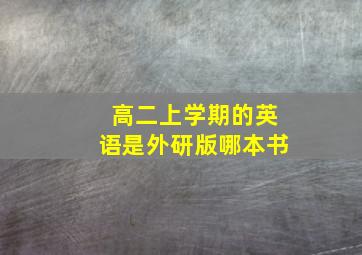 高二上学期的英语是外研版哪本书