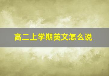 高二上学期英文怎么说