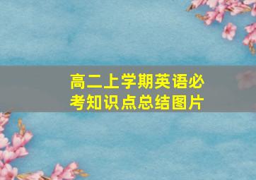 高二上学期英语必考知识点总结图片