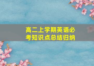 高二上学期英语必考知识点总结归纳